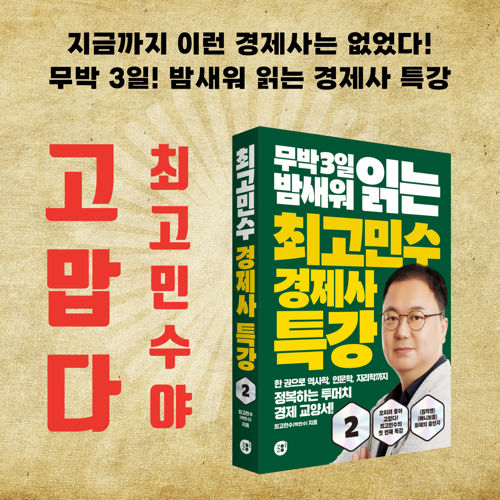 최고민수 경제사 특강 2 표지