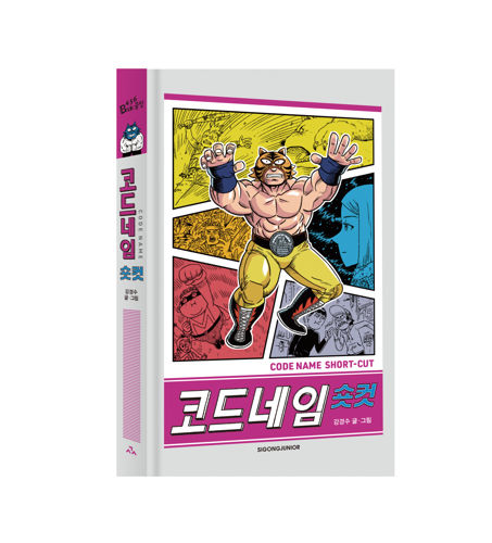 코드네임 숏컷 표지