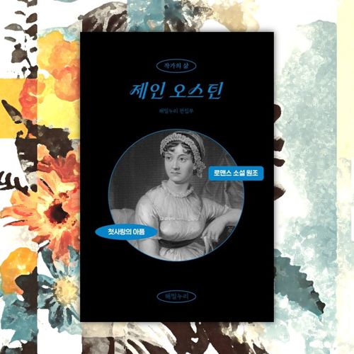 작가의 삶 <제인 오스틴> 표지