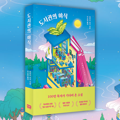 도서관의 야식 표지