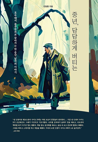 안동환 작가의 중년 담담하게 버티는 표지