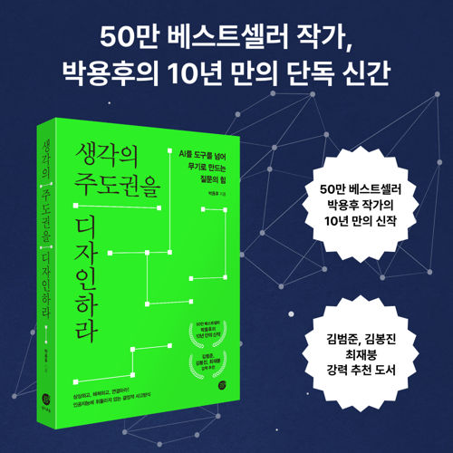 생각의 주도권을 디자인하라 표지