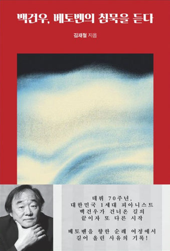 신간도서 <백건우, 베토벤의 침묵을 듣다> 표지