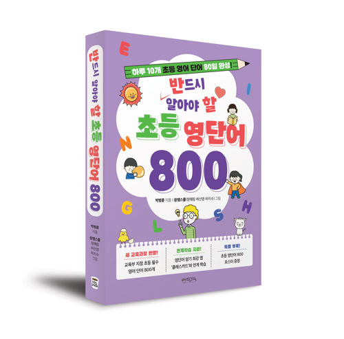 반드시 알아야 할 초등 영단어 800 표지