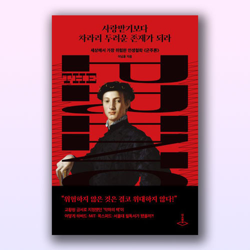사랑받기보다 차라리 두려운 존재가 되라 표지