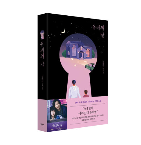 유괴의 날 체험단 표지