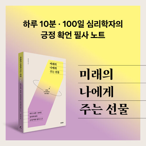 미래의 나에게 주는 선물 표지