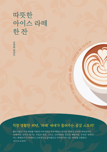 권영해 작가 '따뜻한 아이스 라떼 한잔' 서평단 모집 표지