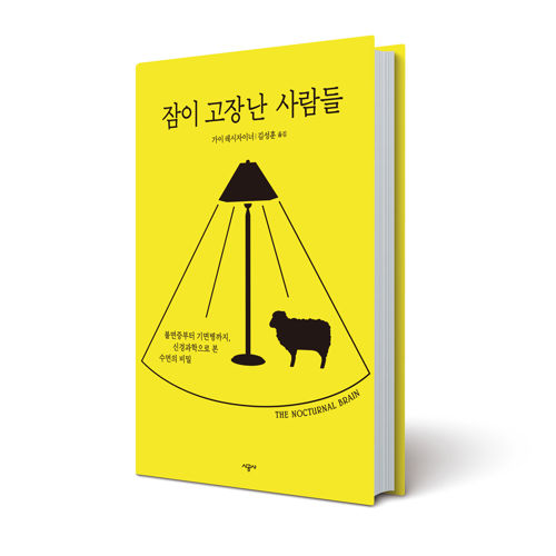 잠이 고장 난 사람들 표지