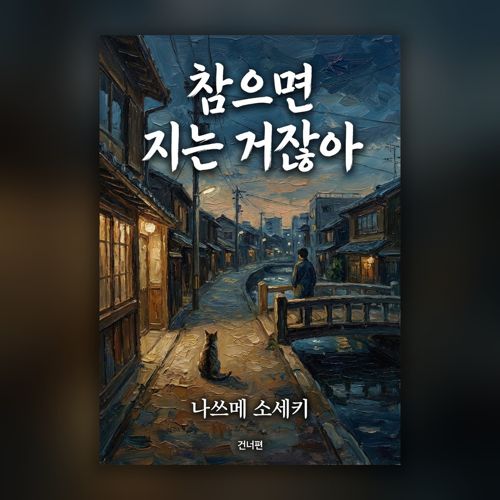 참으면 지는 거잖아 표지