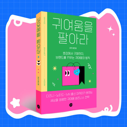 귀여움을 팔아라 표지
