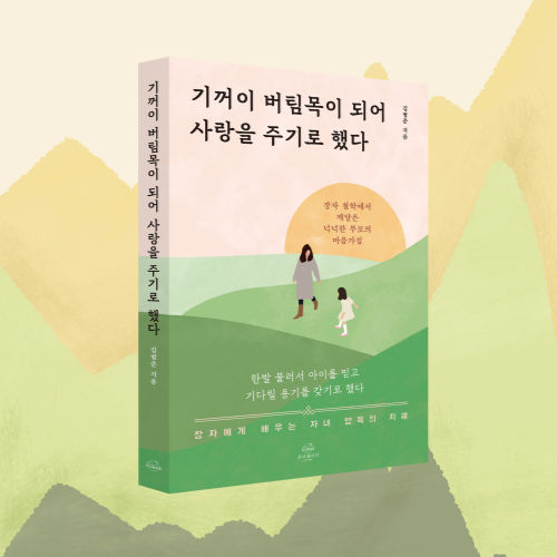 기꺼이 버팀목이 되어 사랑을 주기로 했다 표지
