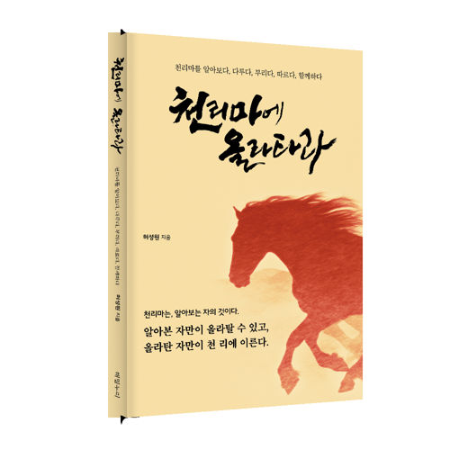 천리마에 올라타라 표지