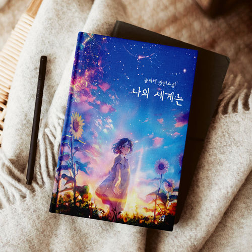 나의 세계는 표지