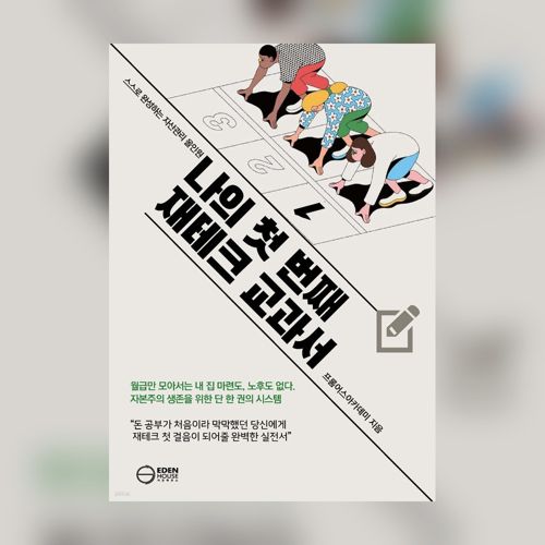 나의 첫 번째 재테크 교과서 표지