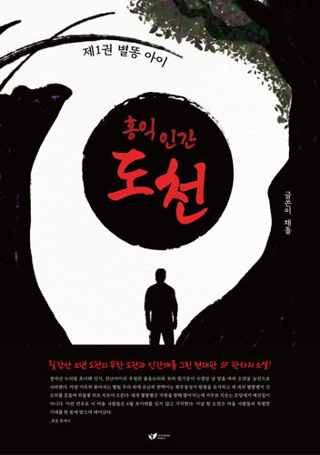 베스트셀러 채돌작가 '홍익인간 도천' 서평단 모집 표지
