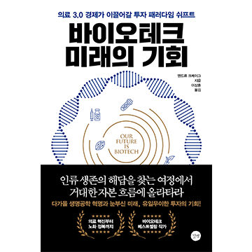 바이오테크 미래의 기회 표지