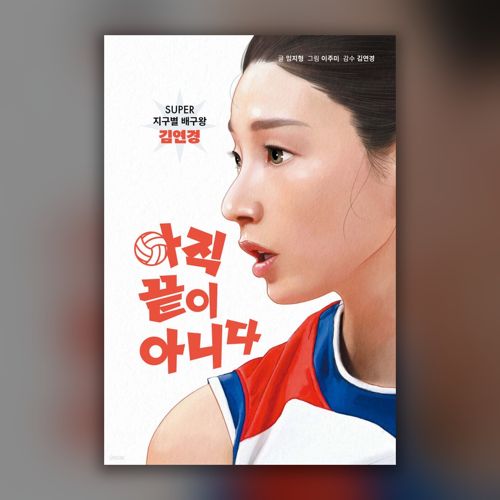 아직 끝이 아니다 (김연경 성장 동화) 표지