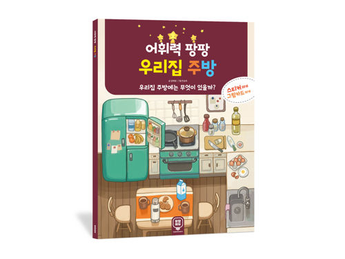 어휘력 팡팡 우리집 주방 표지