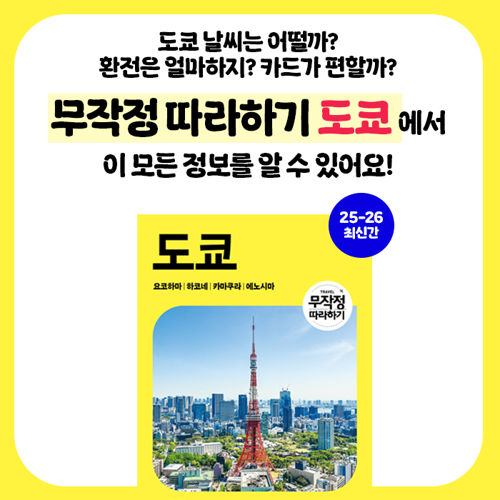 무작정 따라하기 도쿄(2025-2026 최신판) 표지