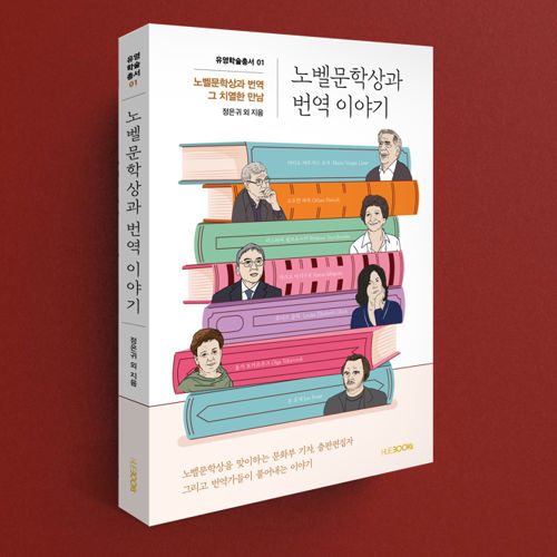노벨문학상과 번역 이야기 표지