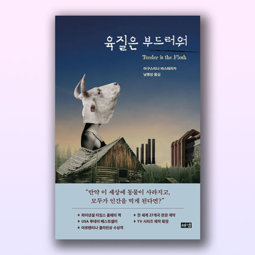 육질은 부드러워 표지