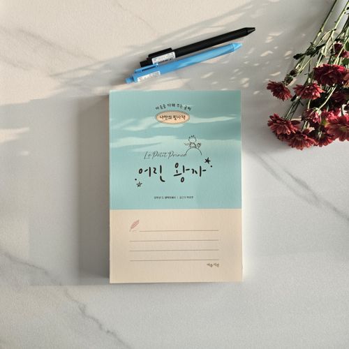 나만의 필사책 어린 왕자 표지