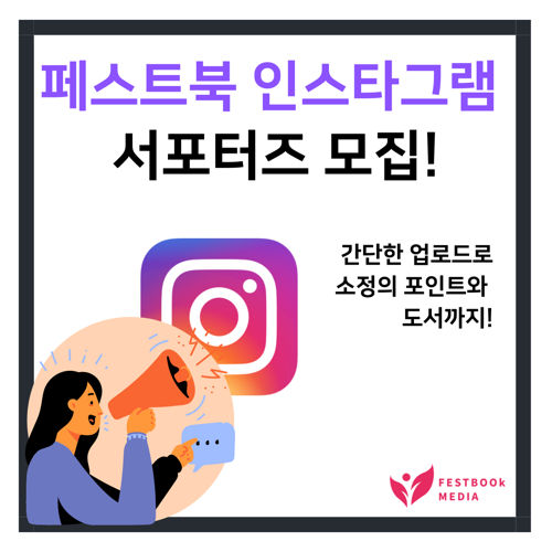 페스트북 출판사에서 ‘인스타그램 출판’방식을 홍보해줄 서포터를 찾습니다. 표지