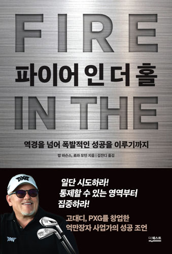 <파이어 인더 홀> 서평단 모집 표지