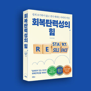 회복탄력성의 힘 표지