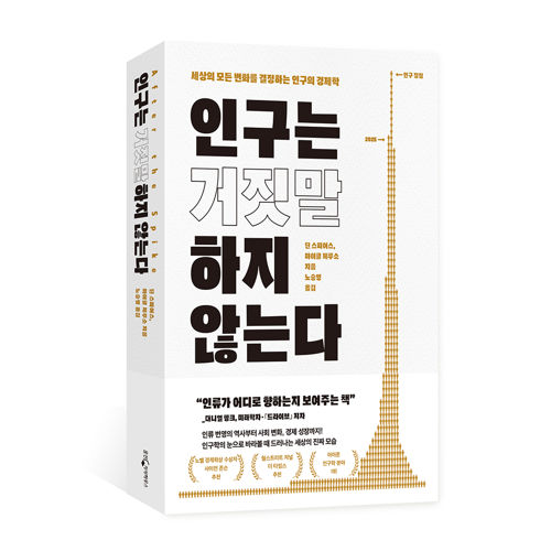 인구는 거짓말 하지 않는다 표지