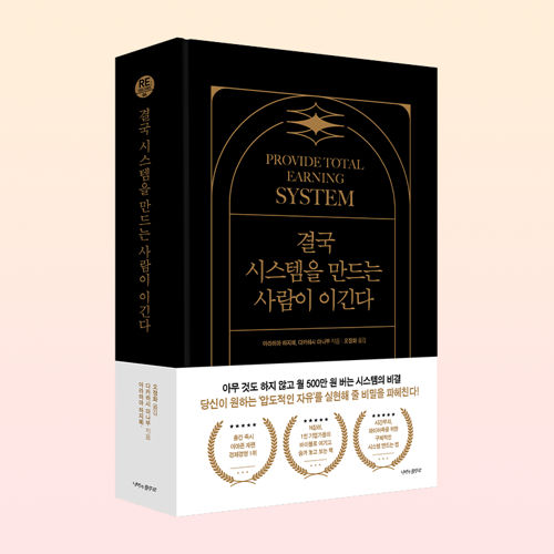 결국 시스템을 만드는 사람이 이긴다 표지