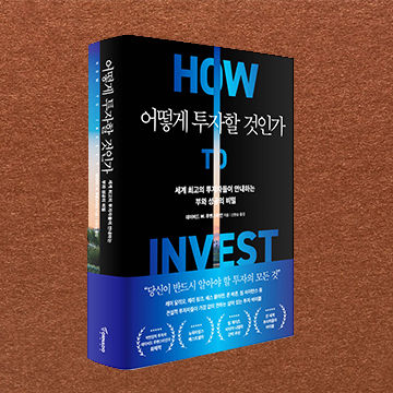어떻게 투자할 것인가 표지