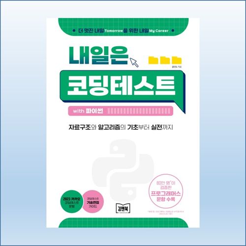 내일은 코딩테스트 with 파이썬 표지