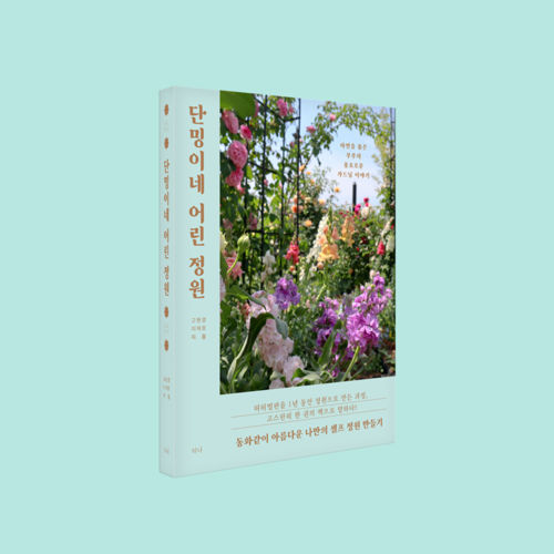 <단밍이네 어린 정원> 표지