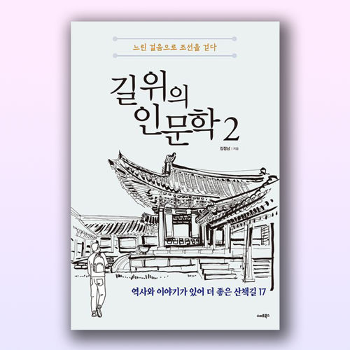 길 위의 인문학2 : 느린 걸음으로 조선을 걷다 표지