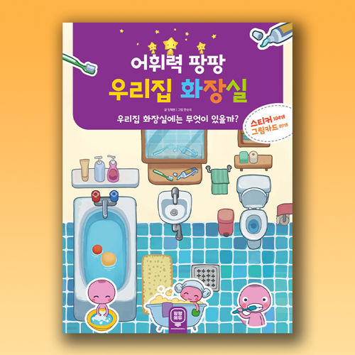 어휘력 팡팡 우리집 화장실 표지