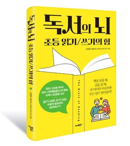 독서의 뇌 : 초등 읽기/쓰기의 힘 표지