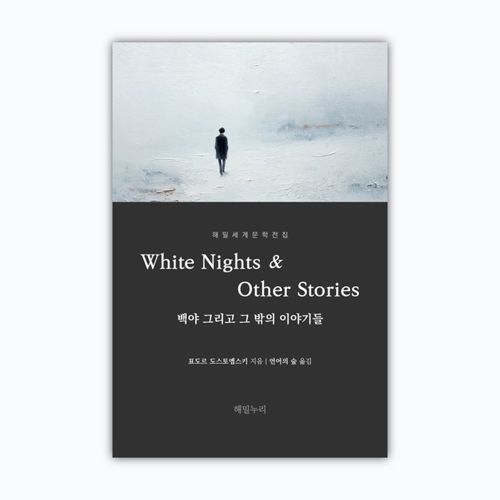 [전자책] 백야 그리고 그 밖의 이야기들 표지