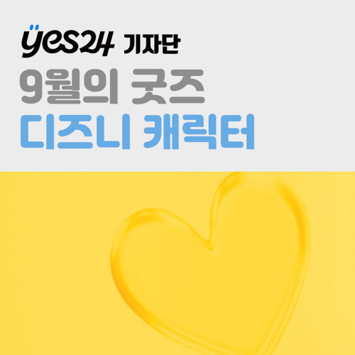 [기자단] YES24 9월의 굿즈, 디즈니 캐릭터 표지