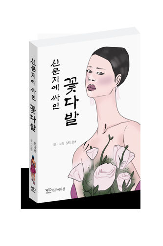 신문지에 싸인 꽃다발 표지