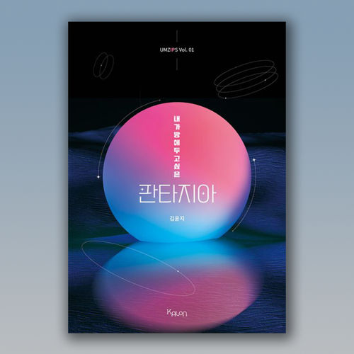 내가방에두고싶은 판타지아 표지