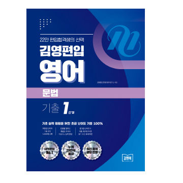 김영편입 영어 문법 기출1단계 표지
