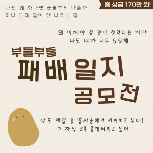 [기자단] 부들부들 패배일지 사연 공모전을 홍보해주세요! 표지