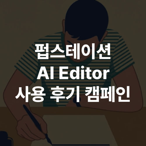 펍스테이션 AI Editor 사용 후기 캠페인 표지