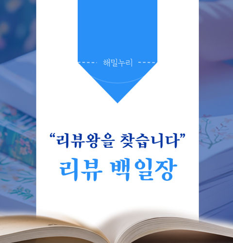 리뷰 백일장 (상세 페이지에 인증폼 있습니다!) 표지