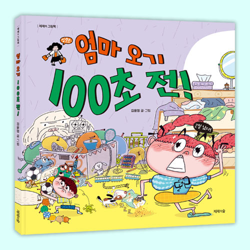 엄마 오기 100초 전! 표지