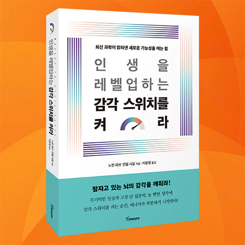 인생을 레벨업하는 감각 스위치를 켜라 표지