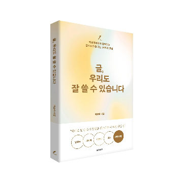 글, 우리도 잘 쓸 수 있습니다 표지
