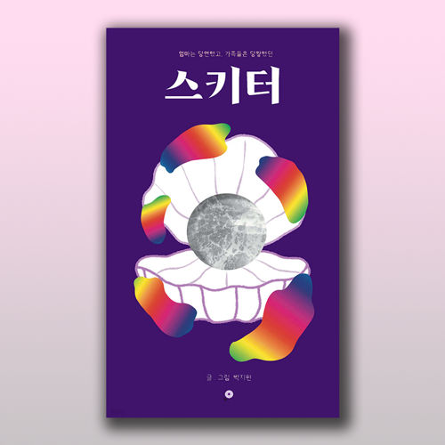 스키터 (가족들은 당황했고 엄마는 당연했던) 표지